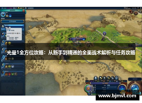 光晕1全方位攻略:从新手到精通的全面战术解析与任务攻略 光晕1全方位攻略:从新手到精通的全面战术解析与任务攻略