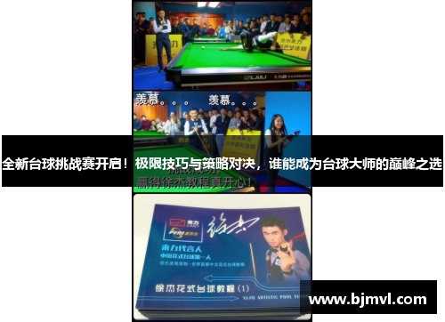 全新台球挑战赛开启!极限技巧与策略对决,谁能成为台球大师的巅峰之选 全新台球挑战赛开启!极限技巧与策略对决,谁能成为台球大师的巅峰之选