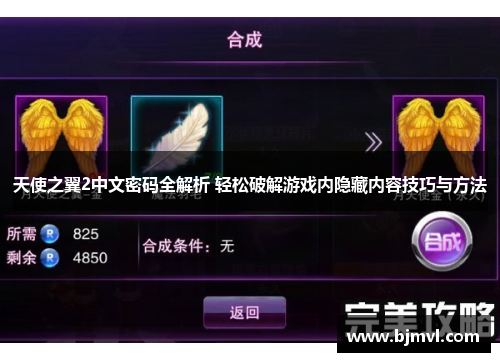 天使之翼2中文密码全解析 轻松破解游戏内隐藏内容技巧与方法 天使之翼2中文密码全解析 轻松破解游戏内隐藏内容技巧与方法
