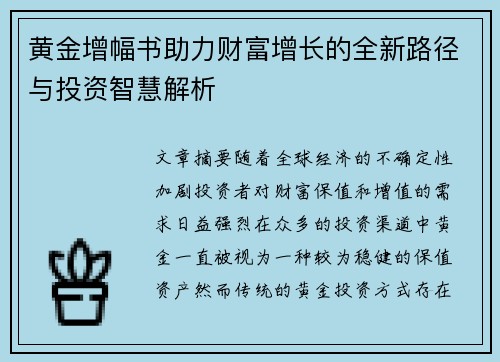 黄金增幅书助力财富增长的全新路径与投资智慧解析 黄金增幅书助力财富增长的全新路径与投资智慧解析