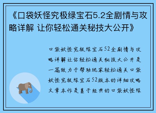 《口袋妖怪究极绿宝石5.2全剧情与攻略详解 让你轻松通关秘技大公开》 《口袋妖怪究极绿宝石5.2全剧情与攻略详解 让你轻松通关秘技大公开》