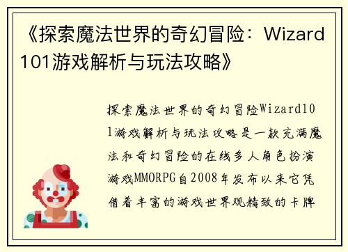 《探索魔法世界的奇幻冒险:Wizard101游戏解析与玩法攻略》 《探索魔法世界的奇幻冒险:Wizard101游戏解析与玩法攻略》