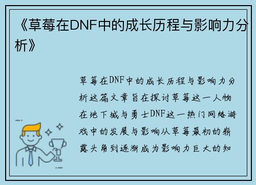 《草莓在DNF中的成长历程与影响力分析》 《草莓在DNF中的成长历程与影响力分析》