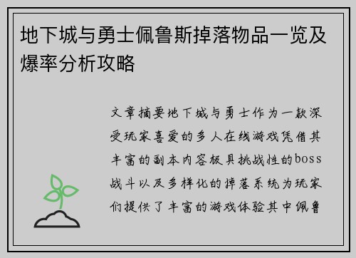 地下城与勇士佩鲁斯掉落物品一览及爆率分析攻略 地下城与勇士佩鲁斯掉落物品一览及爆率分析攻略
