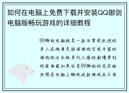 如何在电脑上免费下载并安装QQ御剑电脑版畅玩游戏的详细教程 如何在电脑上免费下载并安装QQ御剑电脑版畅玩游戏的详细教程