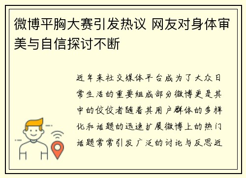 微博平胸大赛引发热议 网友对身体审美与自信探讨不断 微博平胸大赛引发热议 网友对身体审美与自信探讨不断