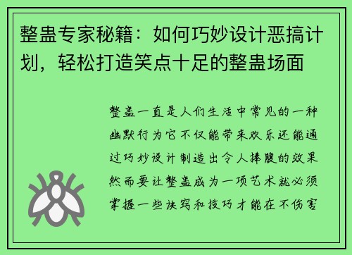 整蛊专家秘籍：如何巧妙设计恶搞计划，轻松打造笑点十足的整蛊场面