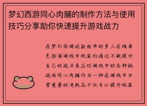 梦幻西游同心肉脯的制作方法与使用技巧分享助你快速提升游戏战力 梦幻西游同心肉脯的制作方法与使用技巧分享助你快速提升游戏战力