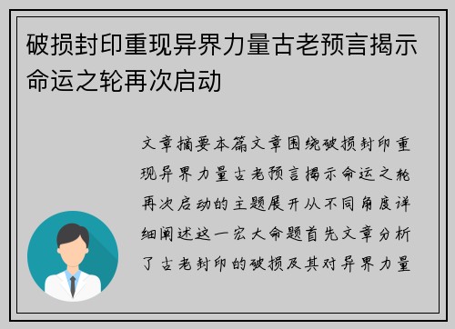 破损封印重现异界力量古老预言揭示命运之轮再次启动 破损封印重现异界力量古老预言揭示命运之轮再次启动