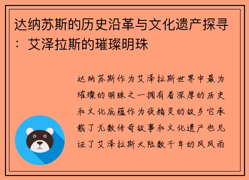 达纳苏斯的历史沿革与文化遗产探寻:艾泽拉斯的璀璨明珠 达纳苏斯的历史沿革与文化遗产探寻:艾泽拉斯的璀璨明珠