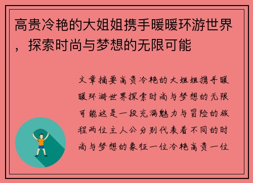 高贵冷艳的大姐姐携手暖暖环游世界,探索时尚与梦想的无限可能 高贵冷艳的大姐姐携手暖暖环游世界,探索时尚与梦想的无限可能