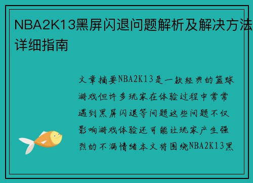 NBA2K13黑屏闪退问题解析及解决方法详细指南 NBA2K13黑屏闪退问题解析及解决方法详细指南