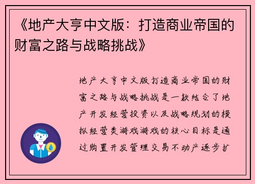 《地产大亨中文版:打造商业帝国的财富之路与战略挑战》 《地产大亨中文版:打造商业帝国的财富之路与战略挑战》