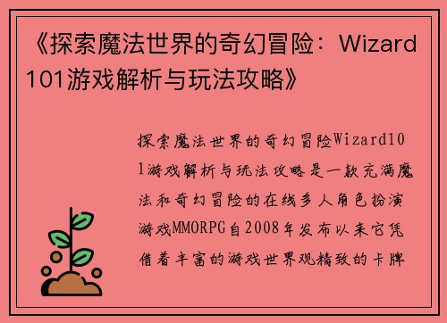 《探索魔法世界的奇幻冒险:Wizard101游戏解析与玩法攻略》 《探索魔法世界的奇幻冒险:Wizard101游戏解析与玩法攻略》
