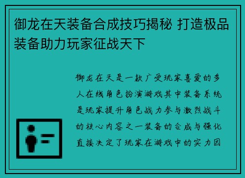 御龙在天装备合成技巧揭秘 打造极品装备助力玩家征战天下