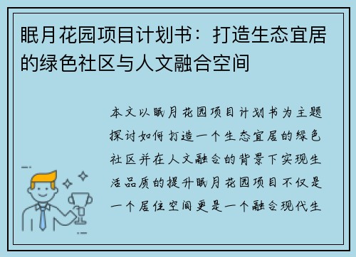 眠月花园项目计划书:打造生态宜居的绿色社区与人文融合空间 眠月花园项目计划书:打造生态宜居的绿色社区与人文融合空间