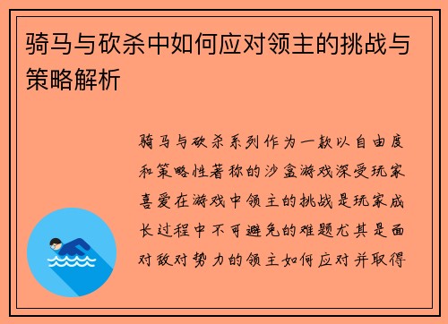 骑马与砍杀中如何应对领主的挑战与策略解析 骑马与砍杀中如何应对领主的挑战与策略解析
