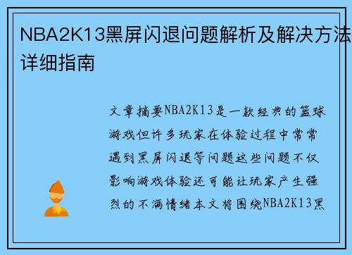 NBA2K13黑屏闪退问题解析及解决方法详细指南 NBA2K13黑屏闪退问题解析及解决方法详细指南