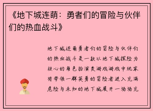 《地下城连萌:勇者们的冒险与伙伴们的热血战斗》 《地下城连萌:勇者们的冒险与伙伴们的热血战斗》