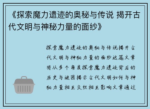 《探索魔力遗迹的奥秘与传说 揭开古代文明与神秘力量的面纱》 《探索魔力遗迹的奥秘与传说 揭开古代文明与神秘力量的面纱》