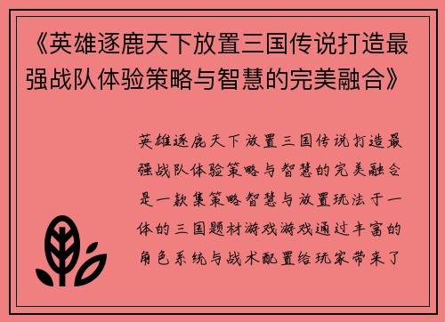 《英雄逐鹿天下放置三国传说打造最强战队体验策略与智慧的完美融合》 《英雄逐鹿天下放置三国传说打造最强战队体验策略与智慧的完美融合》