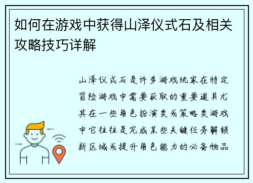 如何在游戏中获得山泽仪式石及相关攻略技巧详解 如何在游戏中获得山泽仪式石及相关攻略技巧详解