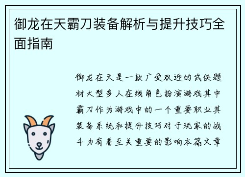 御龙在天霸刀装备解析与提升技巧全面指南 御龙在天霸刀装备解析与提升技巧全面指南