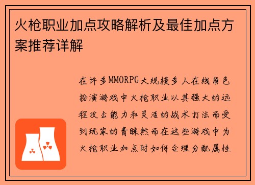 火枪职业加点攻略解析及最佳加点方案推荐详解 火枪职业加点攻略解析及最佳加点方案推荐详解