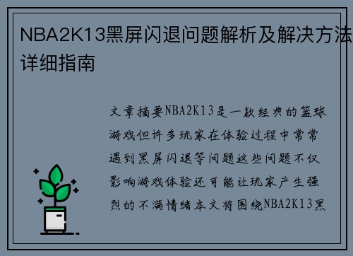 NBA2K13黑屏闪退问题解析及解决方法详细指南 NBA2K13黑屏闪退问题解析及解决方法详细指南
