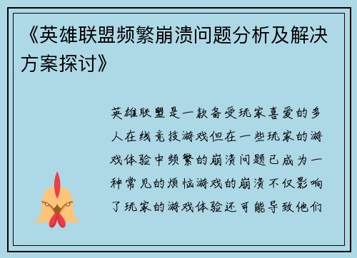 《英雄联盟频繁崩溃问题分析及解决方案探讨》 《英雄联盟频繁崩溃问题分析及解决方案探讨》