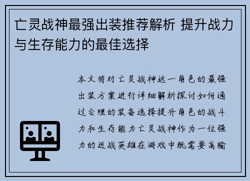 亡灵战神最强出装推荐解析 提升战力与生存能力的最佳选择 亡灵战神最强出装推荐解析 提升战力与生存能力的最佳选择