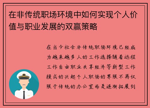 在非传统职场环境中如何实现个人价值与职业发展的双赢策略 在非传统职场环境中如何实现个人价值与职业发展的双赢策略