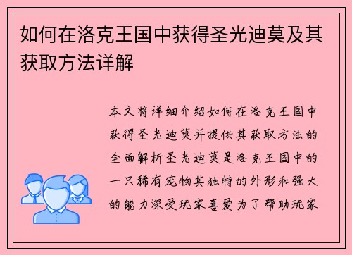 如何在洛克王国中获得圣光迪莫及其获取方法详解 如何在洛克王国中获得圣光迪莫及其获取方法详解