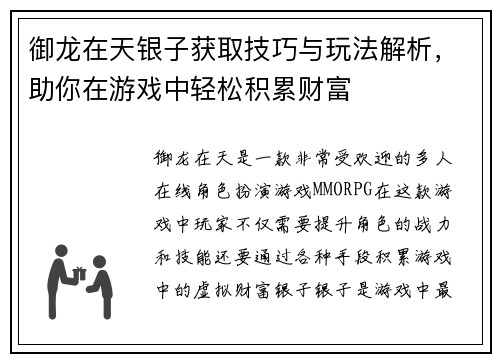 御龙在天银子获取技巧与玩法解析,助你在游戏中轻松积累财富 御龙在天银子获取技巧与玩法解析,助你在游戏中轻松积累财富