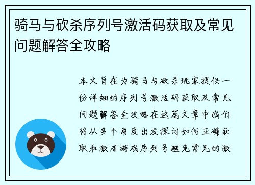 骑马与砍杀序列号激活码获取及常见问题解答全攻略 骑马与砍杀序列号激活码获取及常见问题解答全攻略