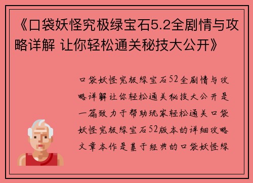 《口袋妖怪究极绿宝石5.2全剧情与攻略详解 让你轻松通关秘技大公开》 《口袋妖怪究极绿宝石5.2全剧情与攻略详解 让你轻松通关秘技大公开》
