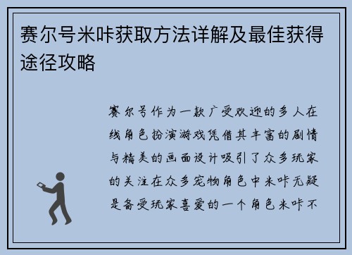赛尔号米咔获取方法详解及最佳获得途径攻略