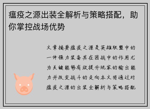 瘟疫之源出装全解析与策略搭配，助你掌控战场优势