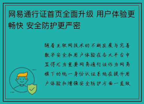 网易通行证首页全面升级 用户体验更畅快 安全防护更严密