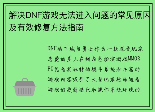 解决DNF游戏无法进入问题的常见原因及有效修复方法指南