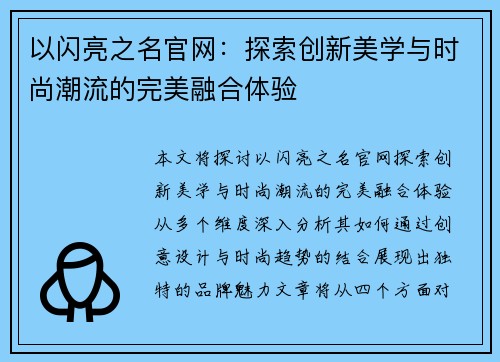 以闪亮之名官网：探索创新美学与时尚潮流的完美融合体验