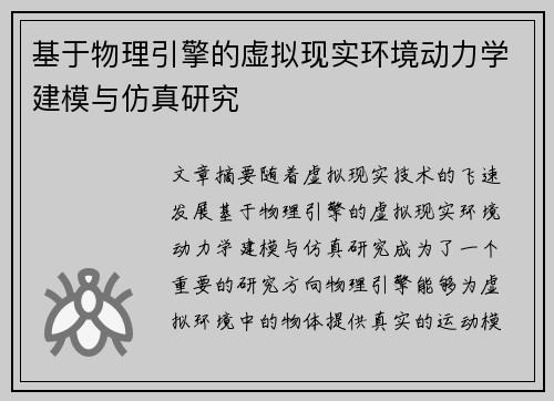 基于物理引擎的虚拟现实环境动力学建模与仿真研究