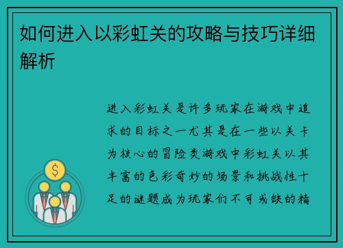 如何进入以彩虹关的攻略与技巧详细解析