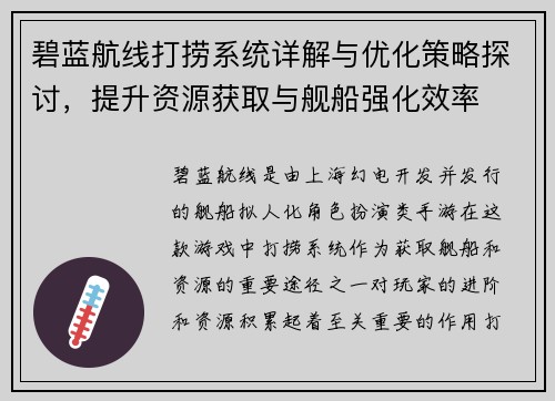 碧蓝航线打捞系统详解与优化策略探讨，提升资源获取与舰船强化效率