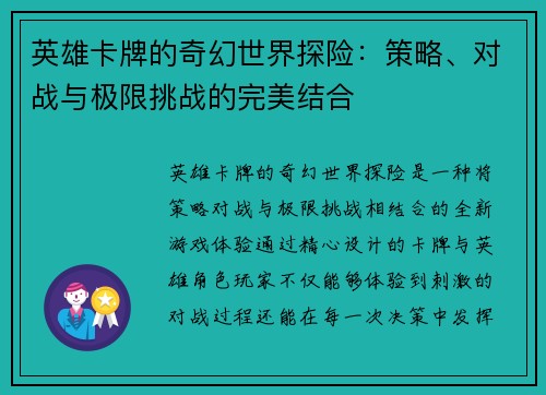 英雄卡牌的奇幻世界探险：策略、对战与极限挑战的完美结合