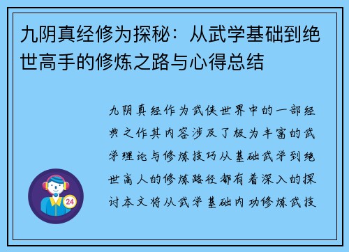 九阴真经修为探秘：从武学基础到绝世高手的修炼之路与心得总结