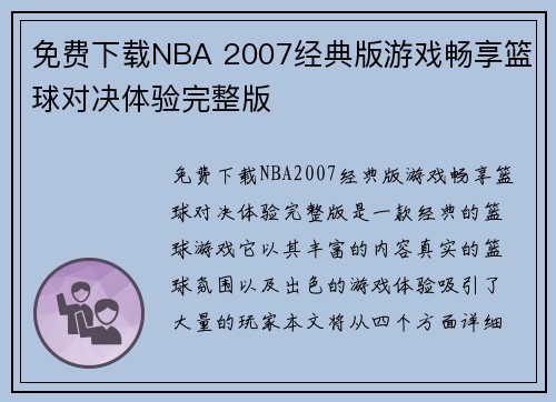 免费下载NBA 2007经典版游戏畅享篮球对决体验完整版