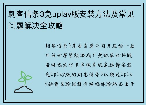 刺客信条3免uplay版安装方法及常见问题解决全攻略
