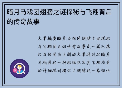 暗月马戏团翅膀之谜探秘与飞翔背后的传奇故事