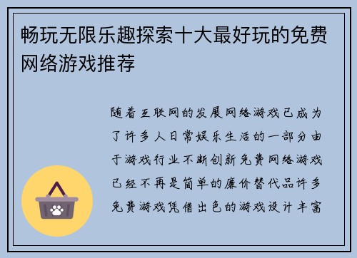 畅玩无限乐趣探索十大最好玩的免费网络游戏推荐